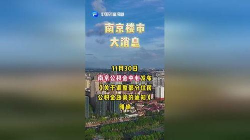 南京楼市最新消息爆料,多盘集中备案,价格走势揭秘 第1张 南京楼市最新消息爆料,多盘集中备案,价格走势揭秘 第1张